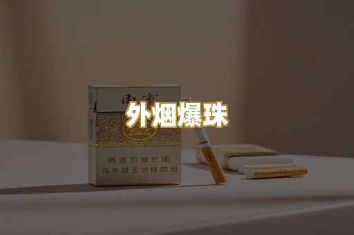 日本烟